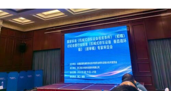 行業(yè)精英匯聚，推動停車設備行業(yè)標準化進程