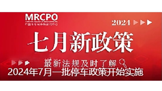 2024年7月一批停車政策開始實施
